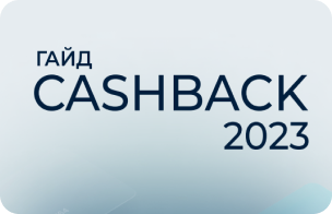 Гайд Cashback Тамара Воробей